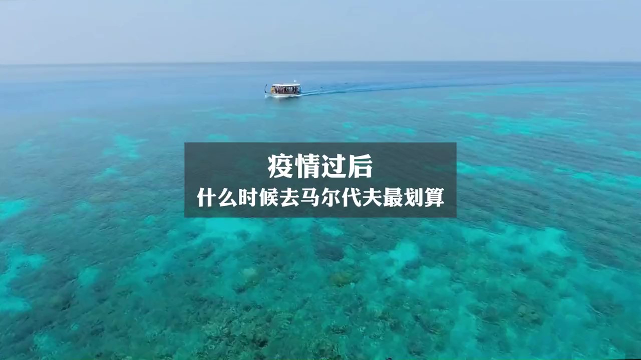 疫情过后，什么时候去马尔代夫最划算？