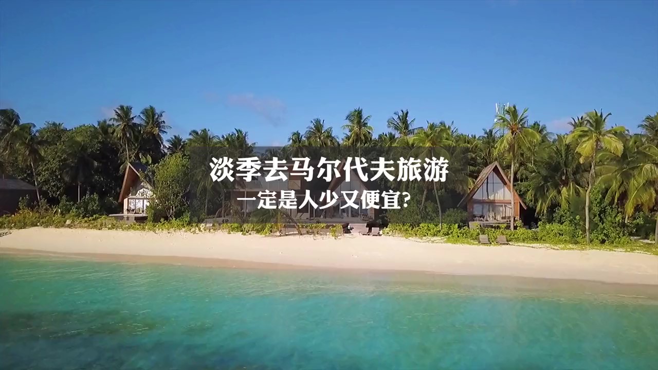 淡季去马尔代夫旅游，一定是人少又便宜？