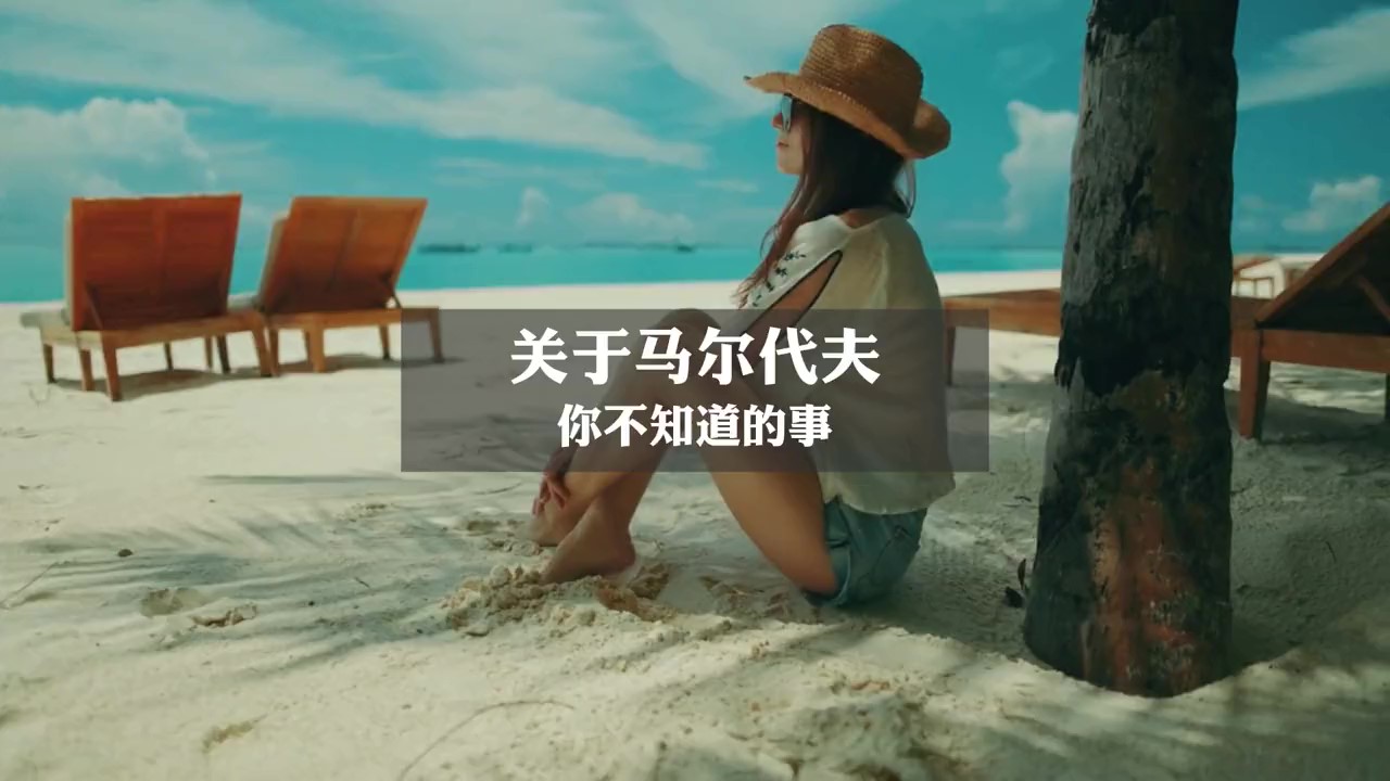 关于马尔代夫，你不知道的事