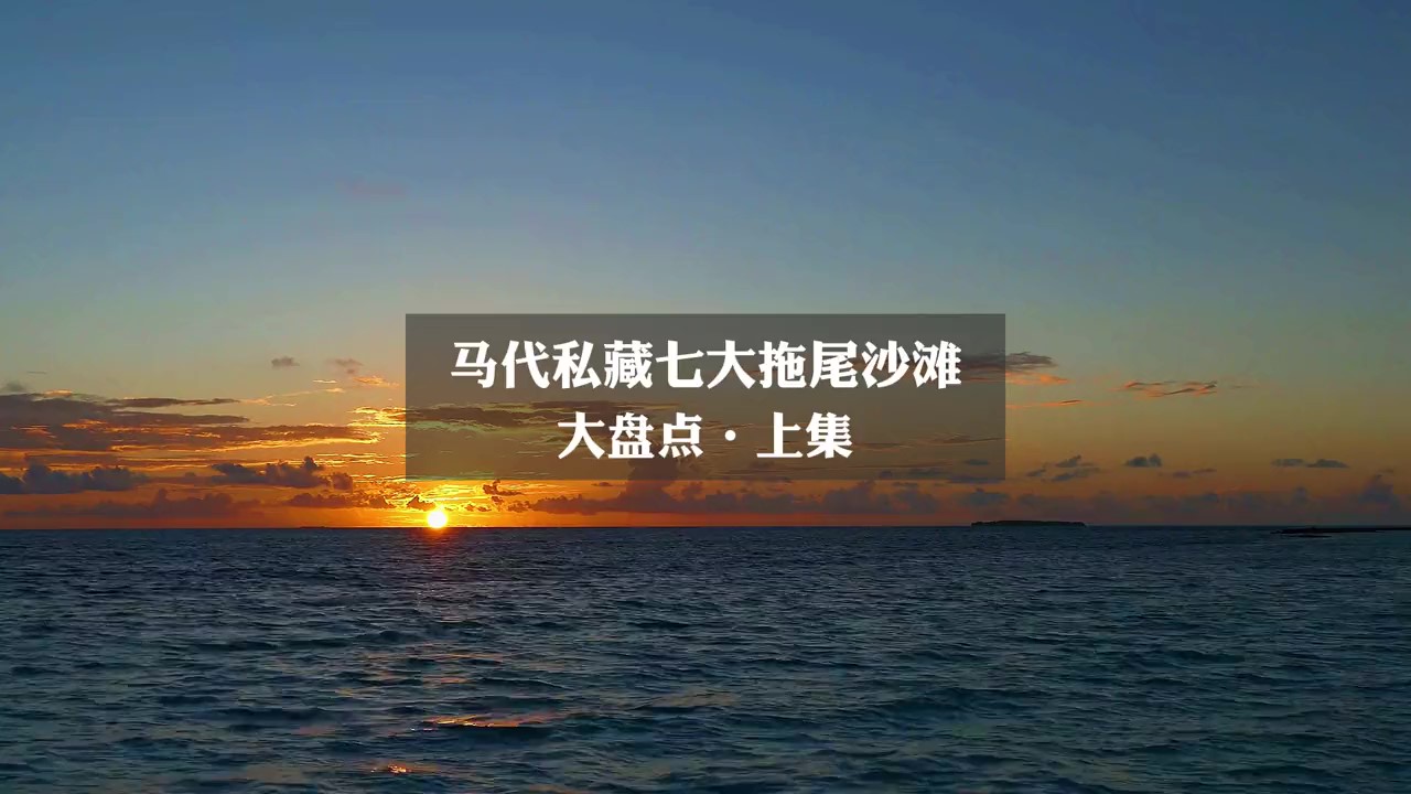 马尔代夫私藏七大绝美超仙拖尾沙滩大盘点（上集）