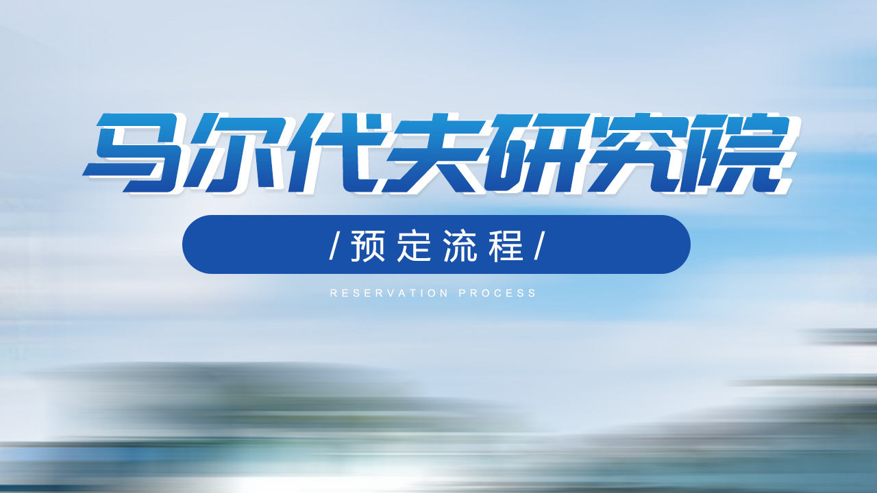 马尔代夫研究院【预定流程】