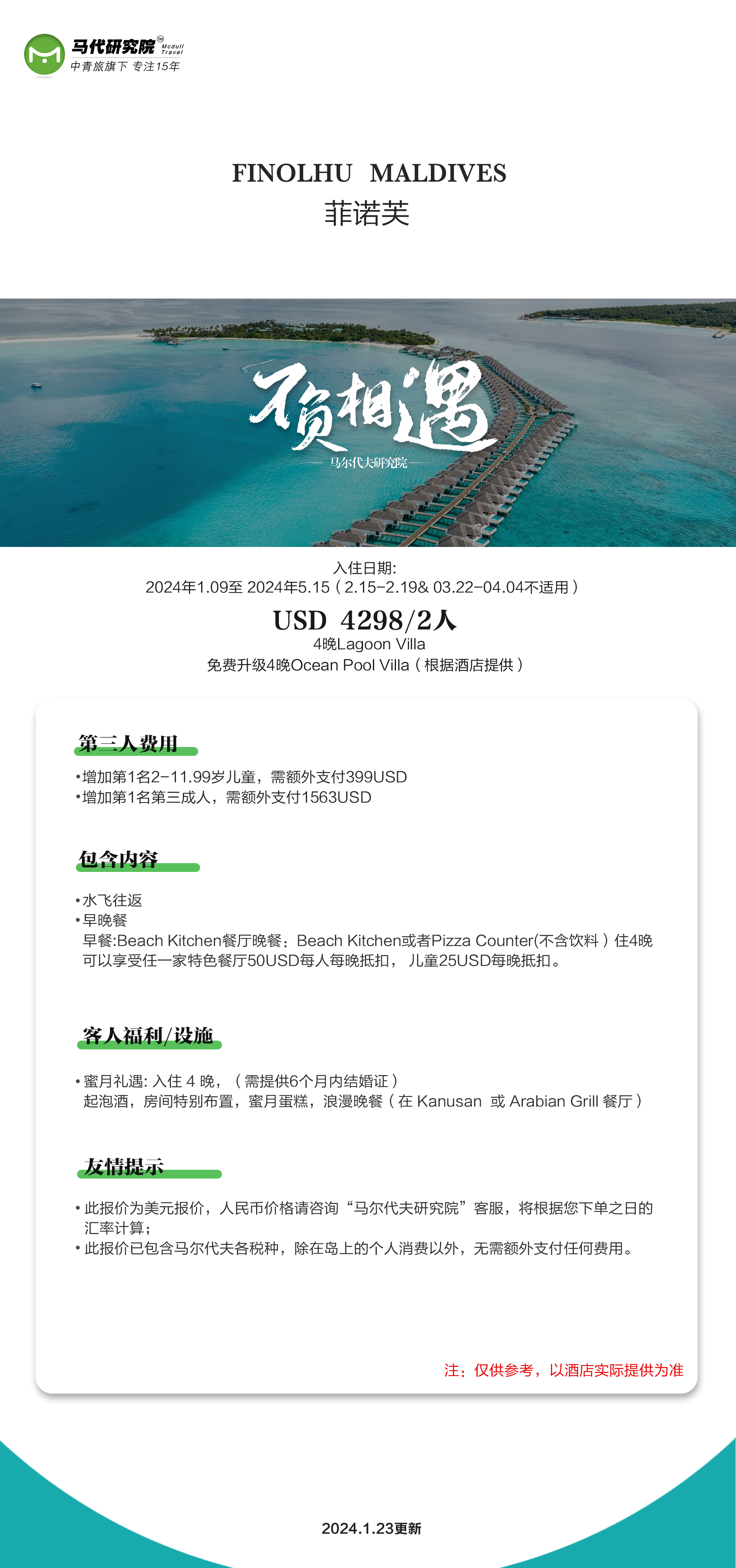 马尔代夫菲诺芙酒店1~5月特惠价格（2.15-2.19&3.22-4.4不适用）两人4晚仅需4298$