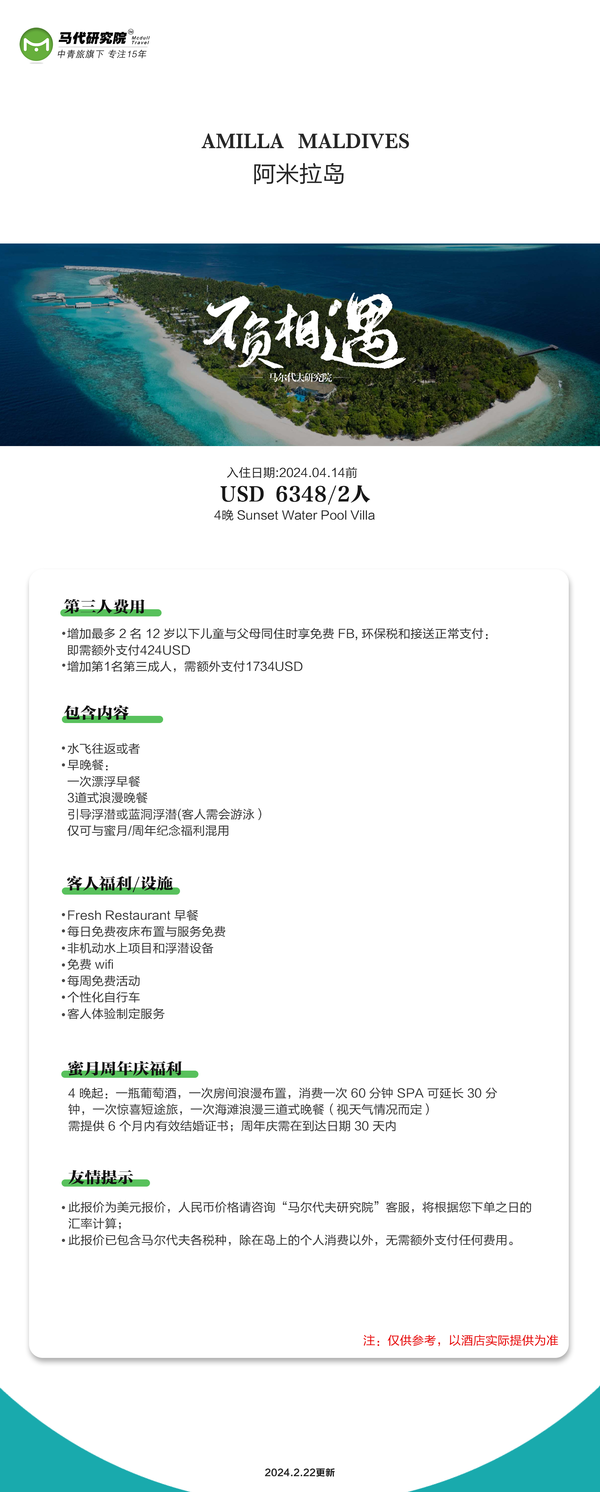 马尔代夫阿米拉岛岛酒店价格,4月14前特惠价格,两人4晚仅需6348$