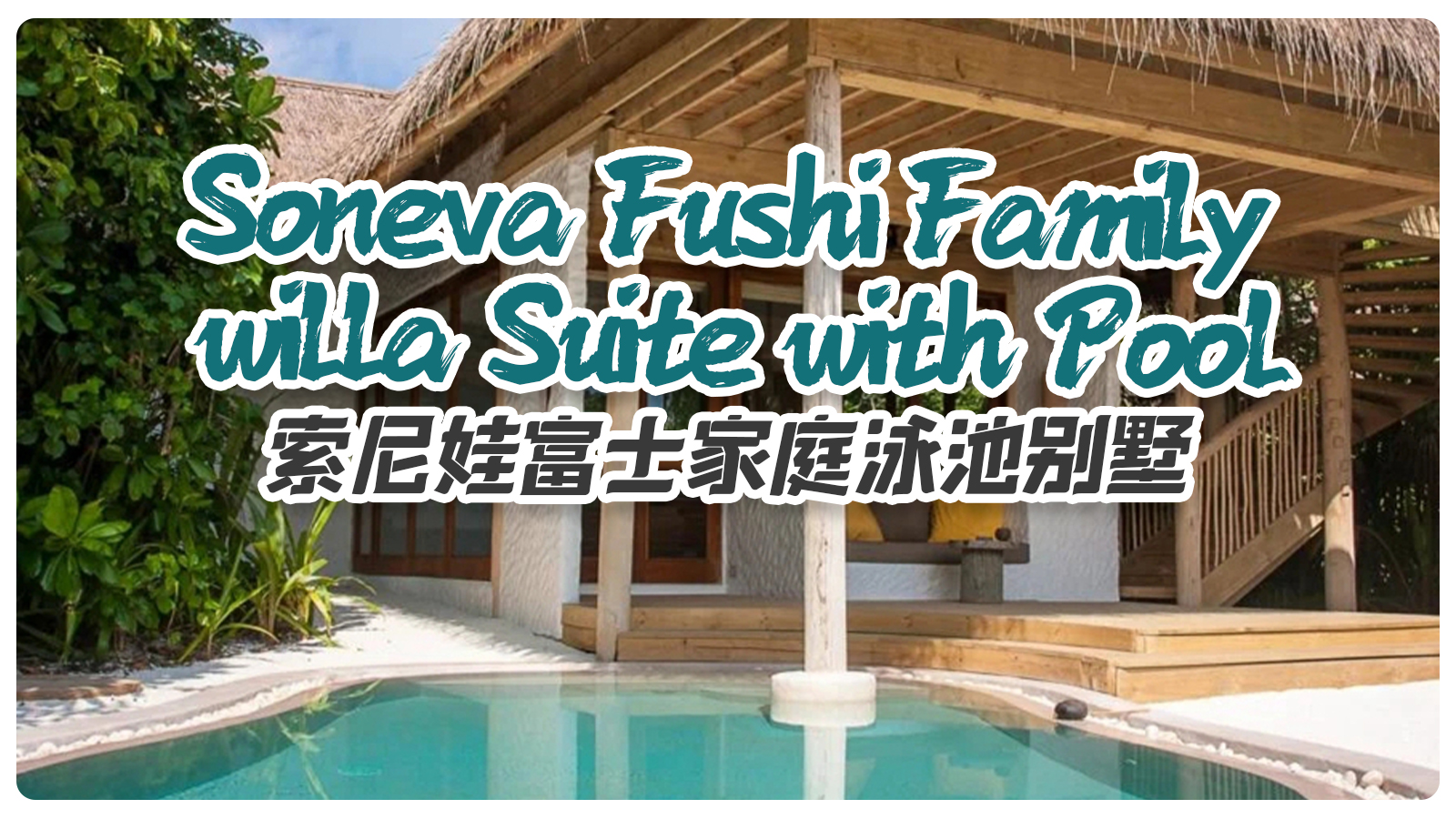 Soneva Fushi Family Villa Suite with Pool