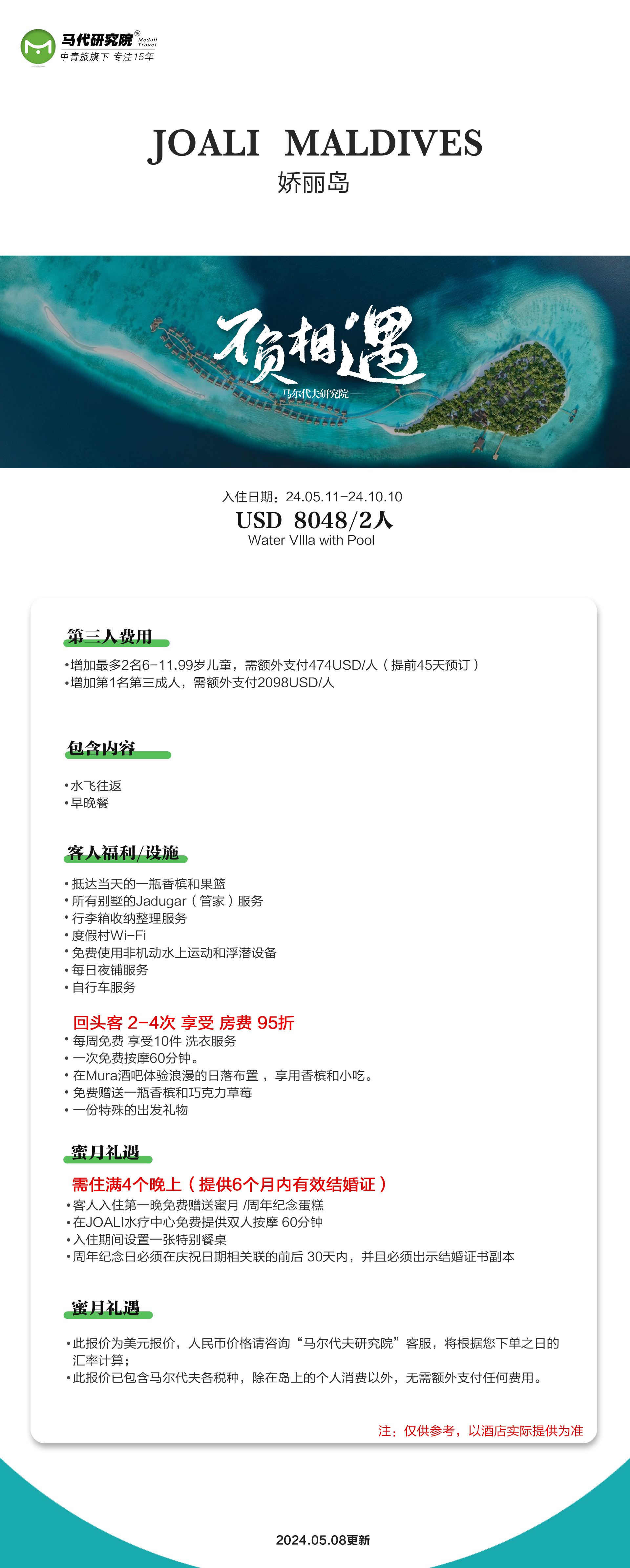 马尔代夫娇丽岛酒店价格,5~10月特惠价格,两人4晚仅需8048$