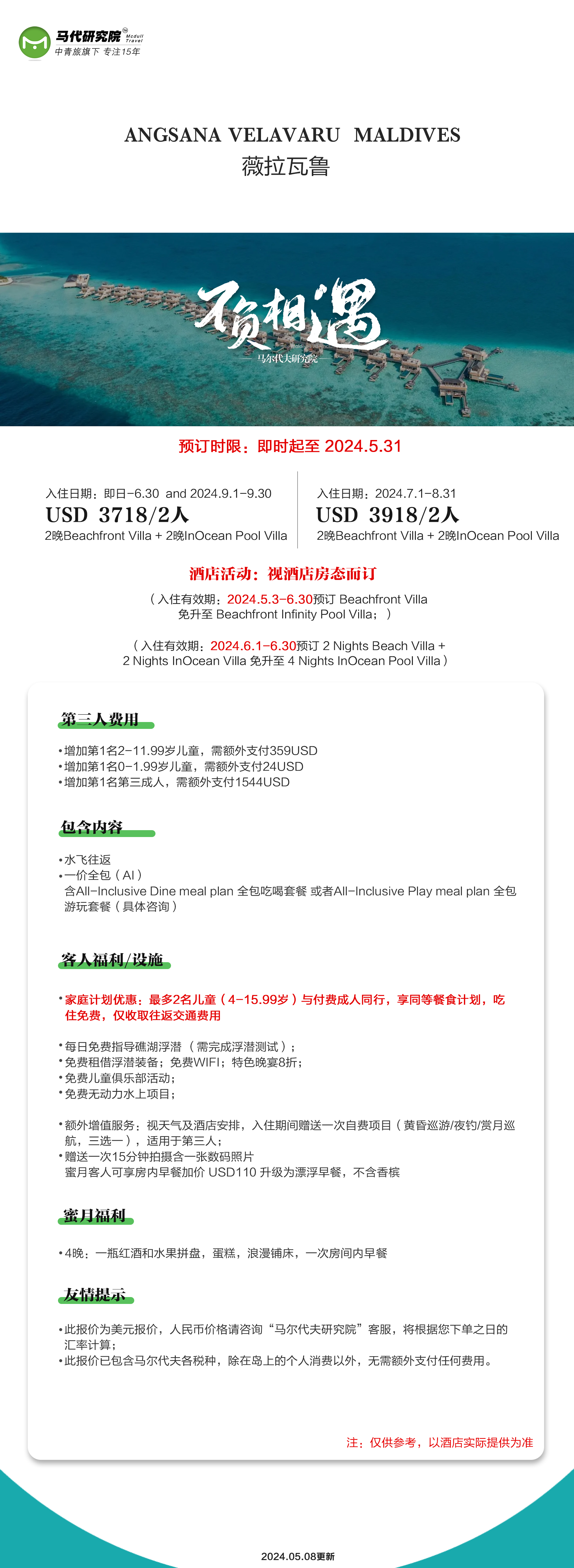 马尔代夫薇拉瓦鲁酒店即日-6.30+9.1-9.30月特惠价格,两人4晚仅需3718$