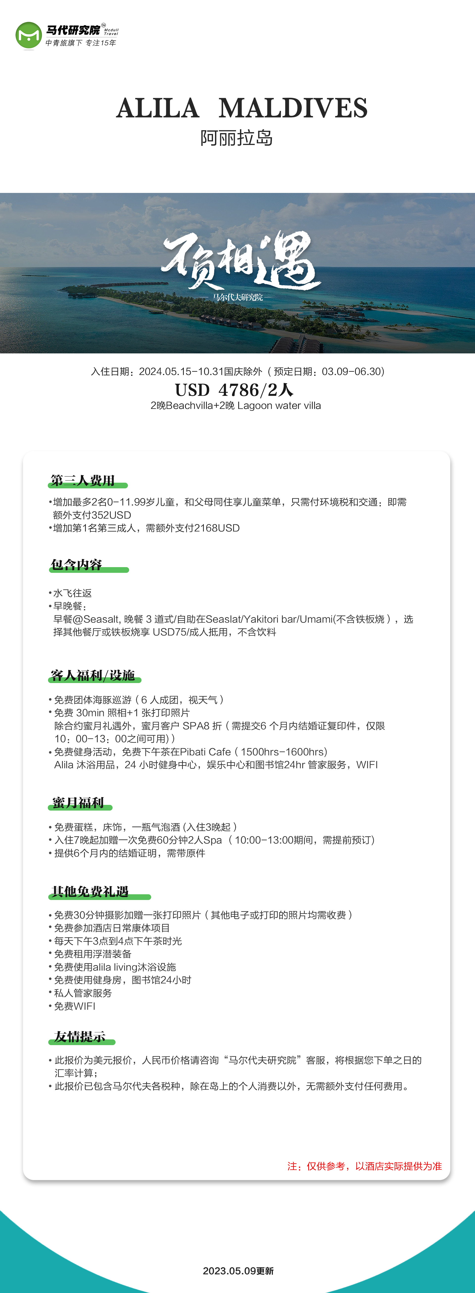 马尔代夫阿丽拉酒店价格,5~10月特惠价格（3.9~6.30预定，国庆除外）,两人4晚仅需4786$