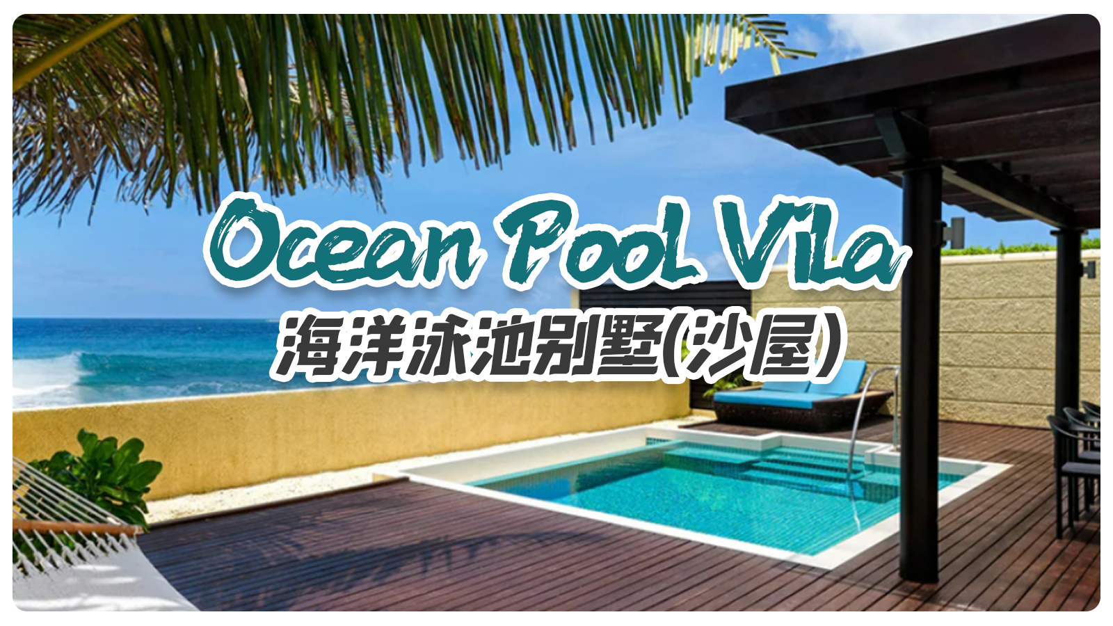 Ocean Pool Villa（沙屋）
