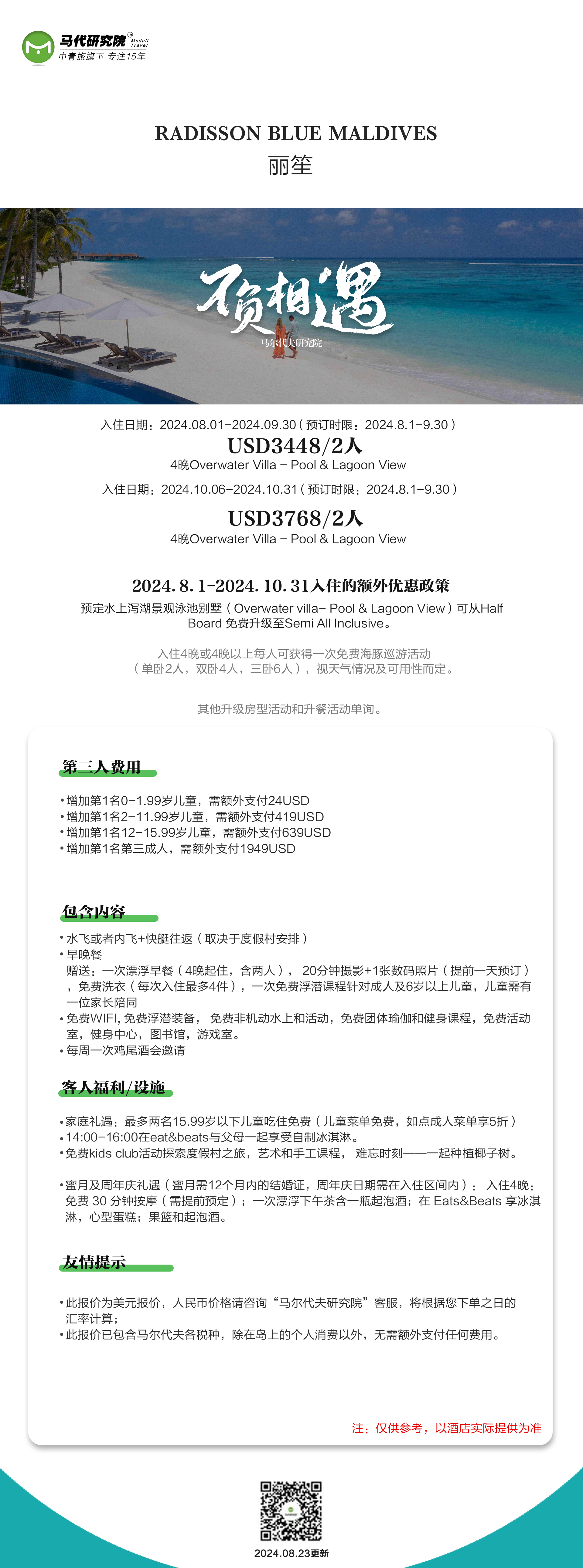 马尔代夫丽笙酒店8~9月特惠价格,（预定时限：2024.8.1-9.30）两人4晚仅需3448$