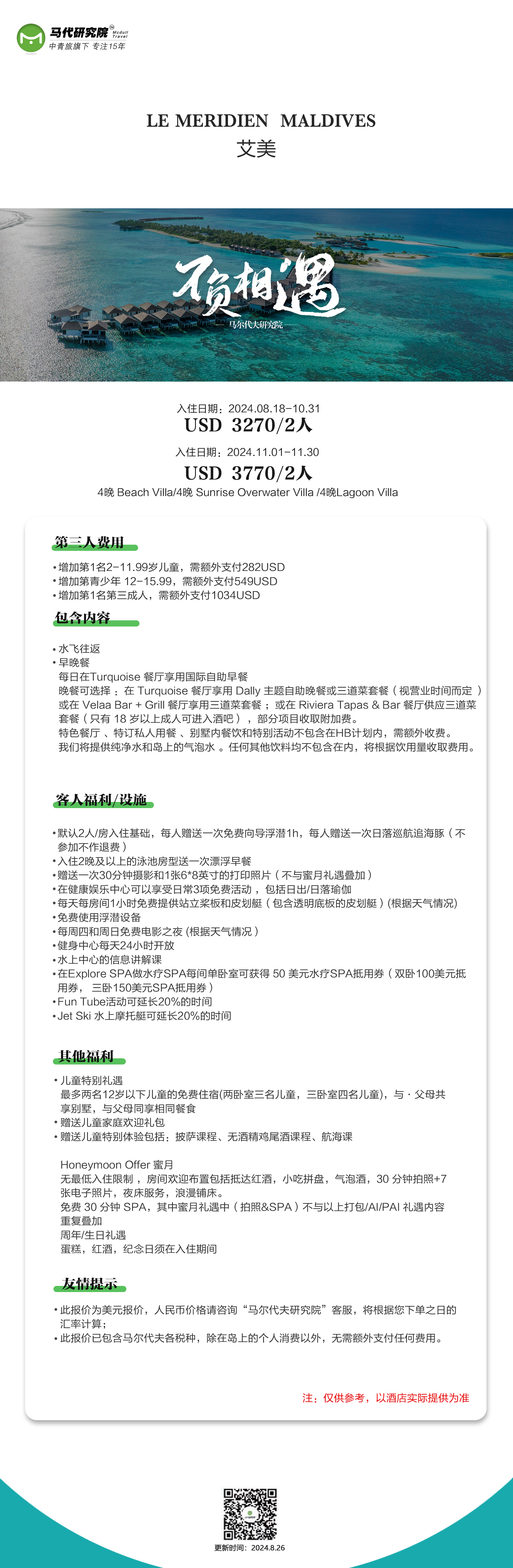 马尔代夫艾美酒店8~10月特惠价格，两人4晚仅需3270$