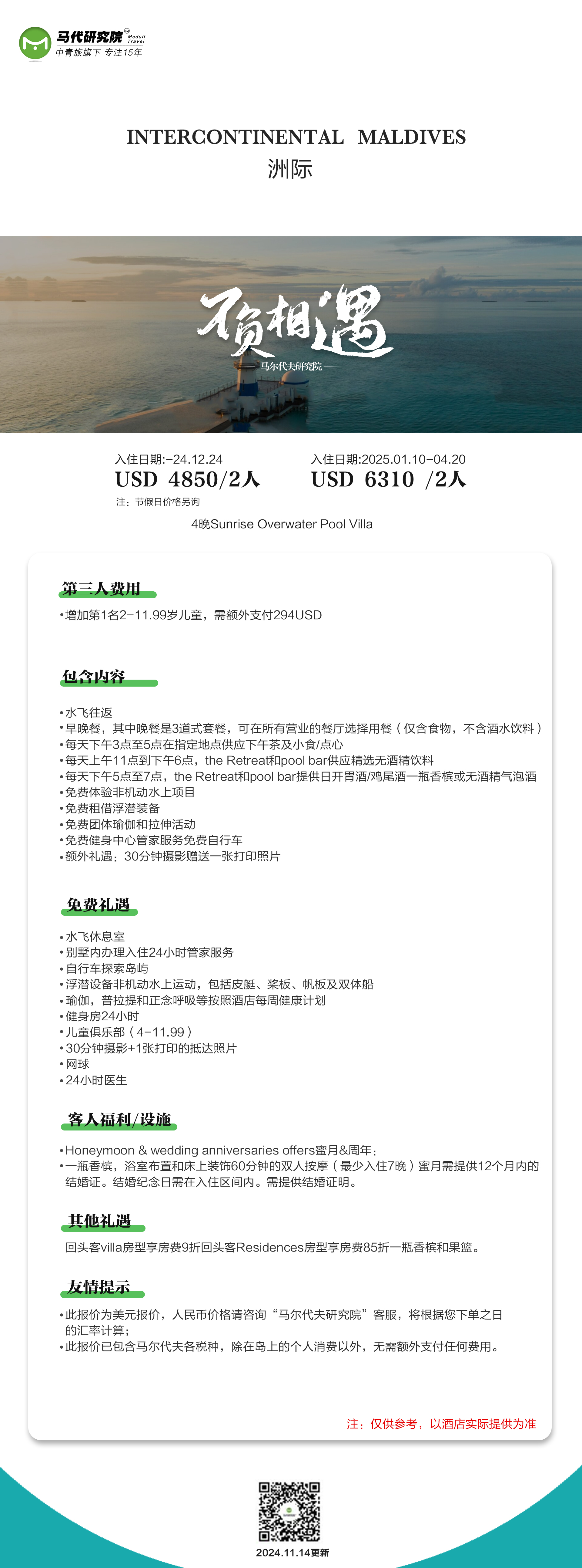 马尔代夫洲际酒店~12月特惠价格，4N Sunrise Overwater Pool Villa两人4晚仅需4850$